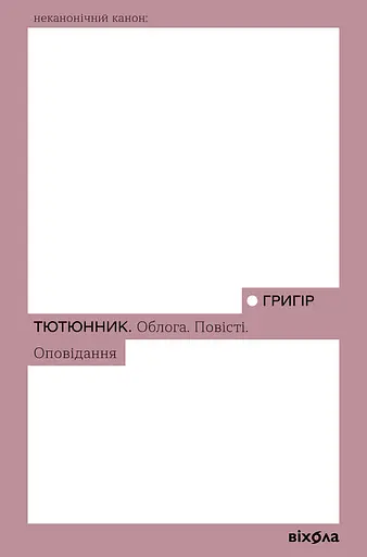Облога. Повісті. Оповідання - Григір Тютюнник