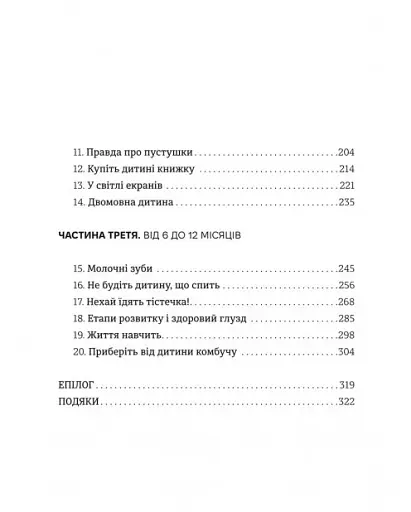 Виховуй як педіатр. Лише факти і жодного страху - фото 3