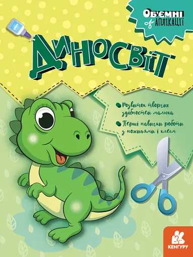 Объемные аппликации, Кенгуру, Дино-мир (украинский)