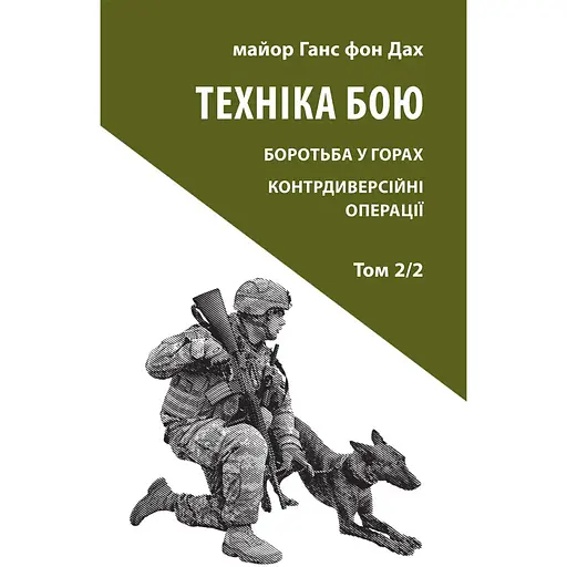Техніка бою. Том 2, частина 2 - Ганс фон Дах - фото 1