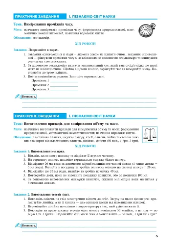 Пізнаємо природу. 5 клас. Практикум (до модельної програми Біда Д.Д., Гільберг Т.Г., Колісник Я.І.) - фото 4