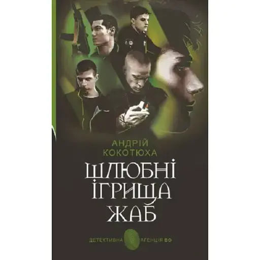 Книга Шлюбні ігрища жаб. Детективна аґенція ВО - Андрій Кокотюха (Богдан) (2024) - фото 1