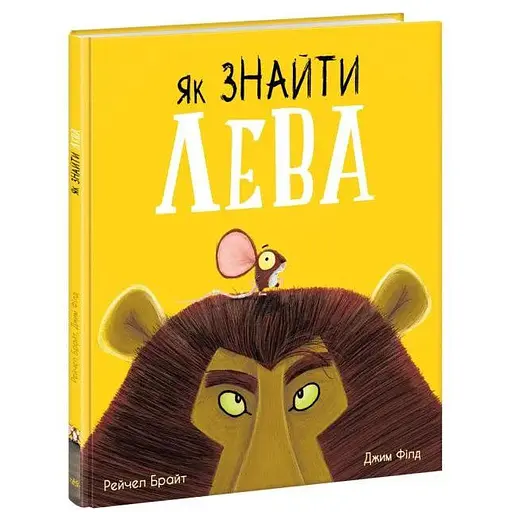 Книга Як знайти лева? Маленькі історії про чудеса та дружбу. Автор - Рейчел Брайт (Ранок)