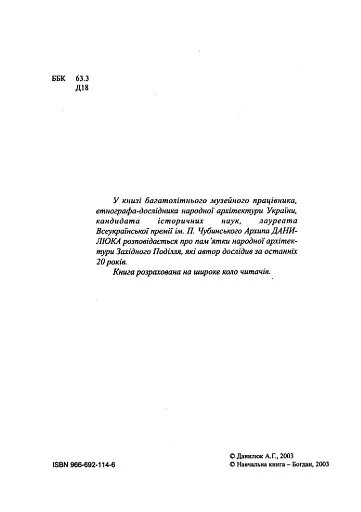З глини, дерева і соломи. Пам'ятки народної архітектури Західного Поділля - фото 3