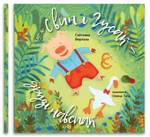 Свин і Гусак. Світлана Вертола - фото 2