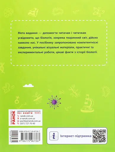 Тварини навколо нас. Посібник для 7 класу - фото 2
