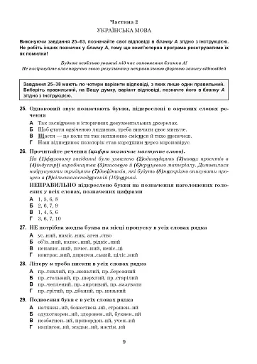 Українська мова та література. 10+5 зразків ЗНО і НМТ 2025 - фото 8