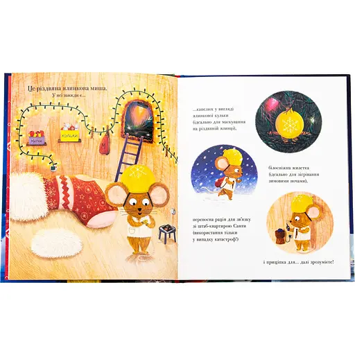 Дитячий світовий бестселер. Різдвяна ялинкова Миша - Джозеф Коельо (518816) - фото 5