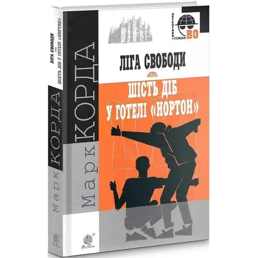 Книга "Ліга Свободи". Шість діб у готелі "Нортон". Детективна аґенція ВО - Марк Корда (Богдан) - фото 1