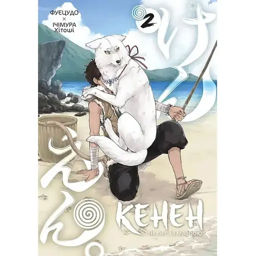 Кенен. Том 2 - фото 1