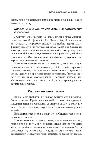 Атомні звички. Легкий і перевірений спосіб набути корисних звичок і позбутися звичок шкідливих - фото 18