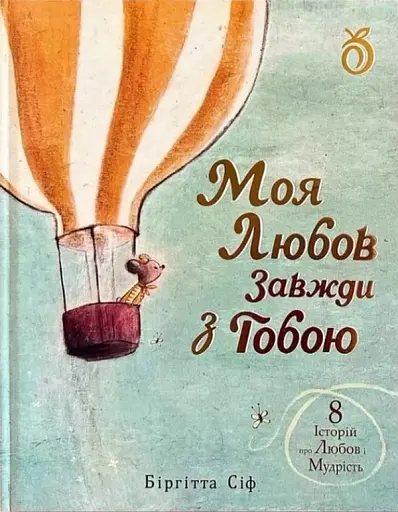 Моя любов завжди з тобою