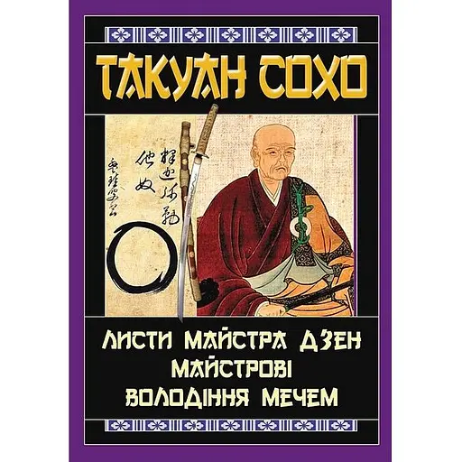Письма мастера дзен мастеровые владения мечом - Такуан Сохо - фото 2