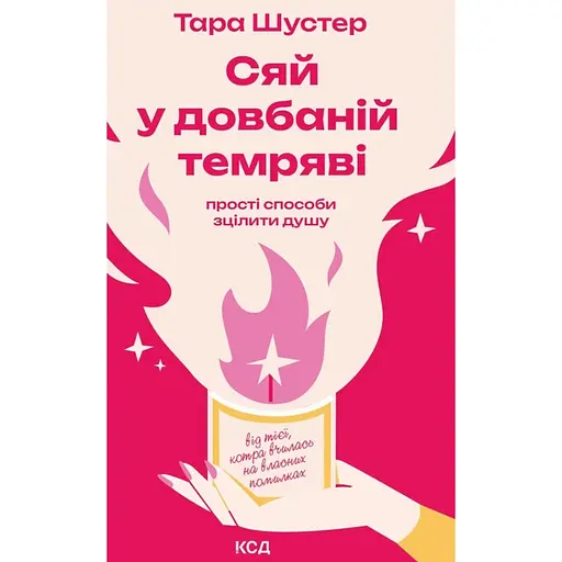 Сяй в долбаной темноте - Тара Шустер