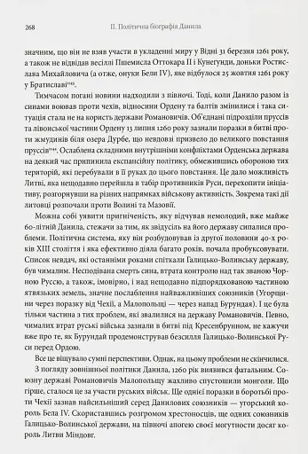 Король Руси Данило Романович (прибл. 1201 – 1264). Політична біографія - фото 8