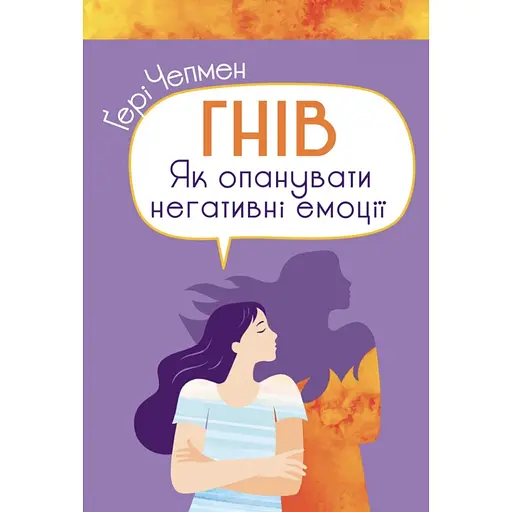Гнев. Как овладеть негативными эмоциями - Гери Чепмен