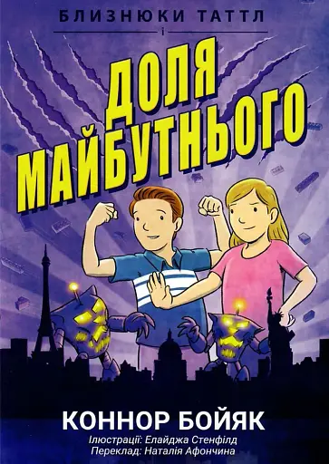 Близнюки Таттл і доля майбутнього. Книга 9