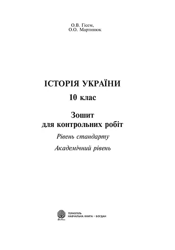 Історія України. Зошит для контрольних робіт. 10 клас - фото 2