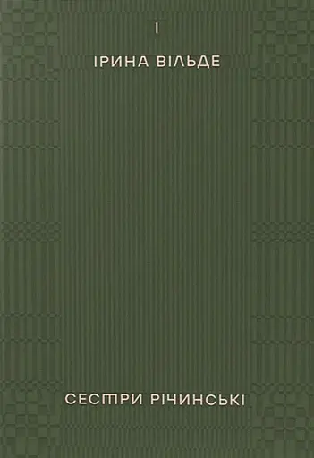 Сестри Річинські. Том 1