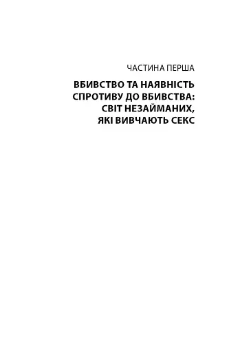 Вбивство: Психологічна плата за навчання вбивати на війні і в мирний час - фото 18