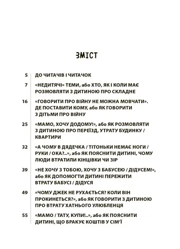 Недитячі розмови. Як обговорювати з дитиною складні питання. - фото 2