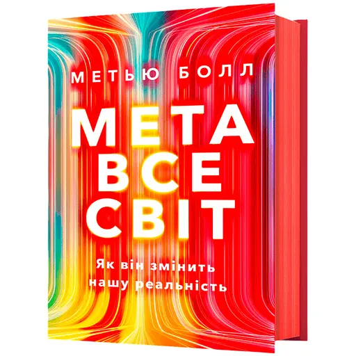 Метавсесвіт. Як він змінить нашу реальність - Метью Болл (978-617-523-066-4) - фото 1