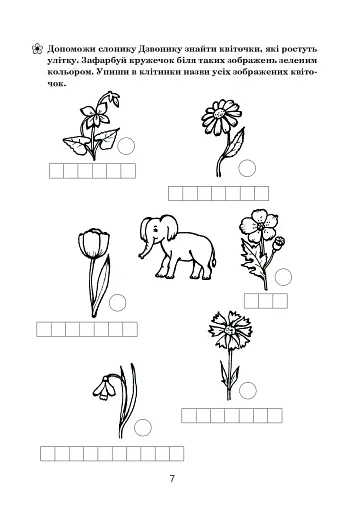 Подорож із слоненям. Літній зошит. З 2-го у 3-й клас - фото 6
