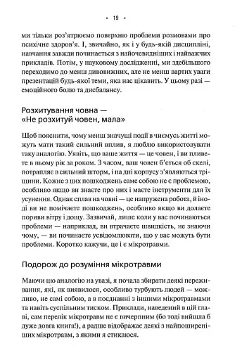 Мікротравми. Як не дати дрібницям зруйнувати життя - фото 11