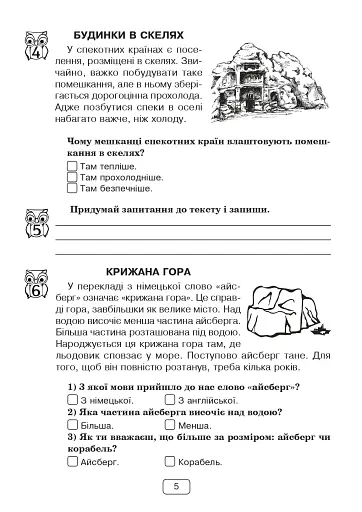 Вдумливе читання. 2 клас. 34 інтегровані уроки формування читацької компетентності. Розуміємо, аналізуємо, генеруємо - фото 4