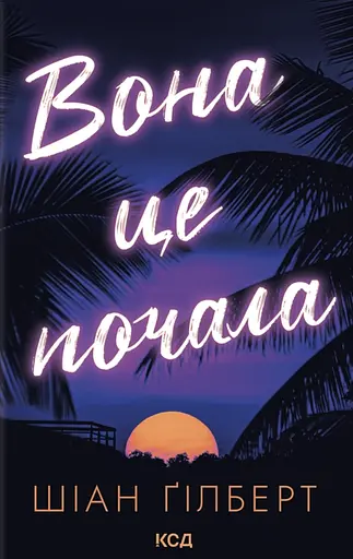 Вона це почала - фото 1