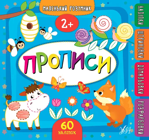 Маленький розумник. Прописи. 2+ - Катерина Смирнова - фото 1