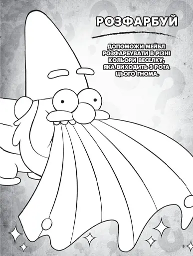 Ґравіті Фолз. Кольоровий мікс. Пригодницька розмальовка - фото 4