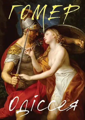 Одіссея - фото 1