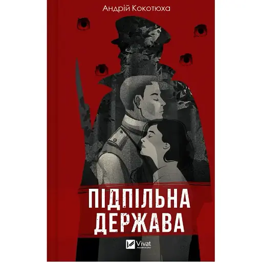Книга Підпільна держава - Андрій Кокотюха (Vivat) - фото 1