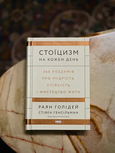 Стоїцизм на кожен день. 366 роздумів про мудрість, стійкість і мистецтво жити - фото 3