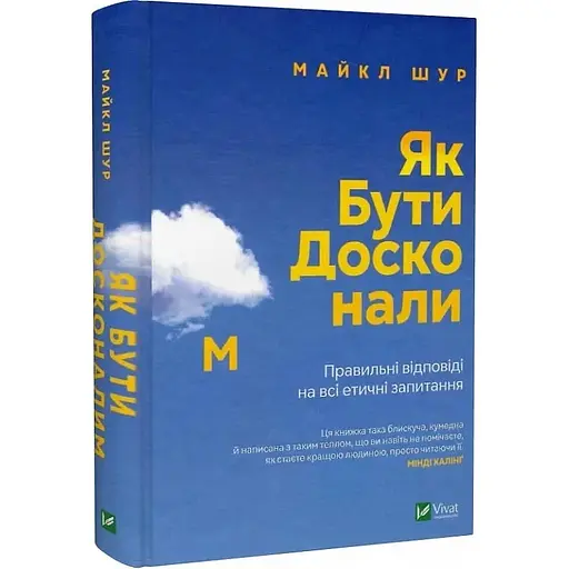 Як бути досконалим. Правильні відповіді на всі етичні запитання - Майкл Щур - фото 3