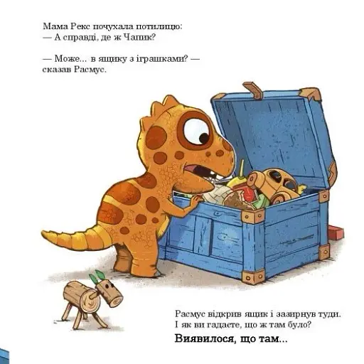 Малюки-динозаврики. Расмус шукає улюблену іграшку - фото 6