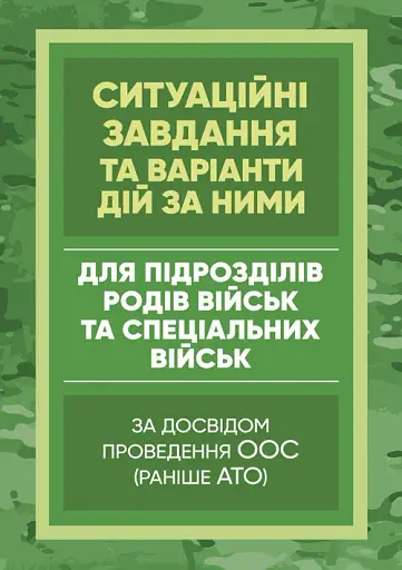 Методичні рекомендації “Ситуаційні завдання та варіанти дій за ними для підрозділів родів військ та спеціальних військ”