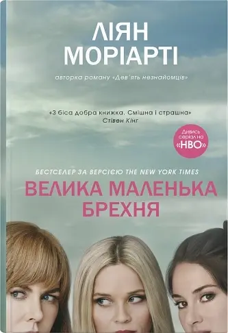 Велика маленька брехня - Ліян Моріарті