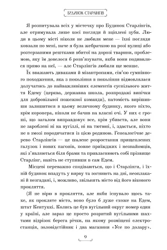 Будинок Старлінгів - фото 5