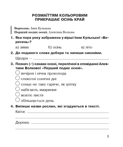Літературне читання. 3 клас. Робочий зошит до підручника Вашуленко М.С. - фото 2