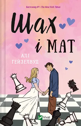 Шах і мат - Алі Гейзелвуд