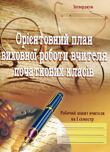 Орієнтовний план виховної роботи вчителя початкових класів. 1-4 класи. Робочий зошит. 1 семестр