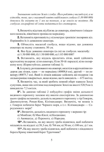 Фізична географія. Збірник задач і вправ. 6-8 класи. (2-ге видання, доповнене і перероблене) - фото 4