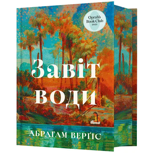 Завіт води Limited edition - Абрагам Верґіс (978-617-523-393-1) - фото 1