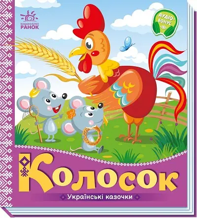 Книга Украинские сказочки, Колосок, украинский