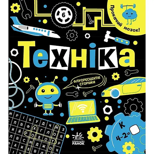 Книга Ранок Прокачай мозок! Техніка - Інна Конопленко (N1543002У) - фото 1