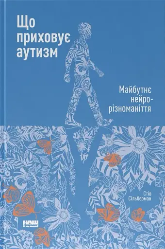Що приховує аутизм. Майбутнє нейрорізноманіття