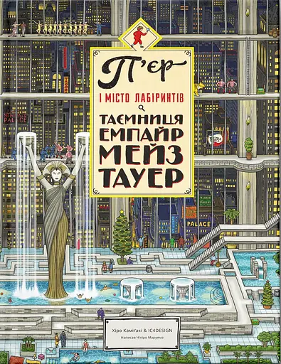 П'єр і Місто лабіринтів. Таємниця Емпайр Мейз Тауер - Чіхіро Маруяма - фото 1