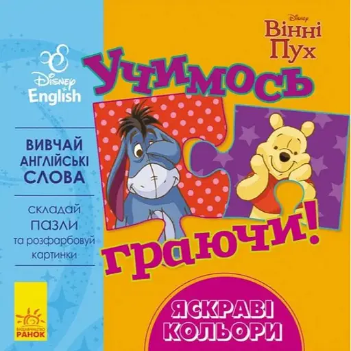 Книга з пазлами Учимось граючи! Яскраві кольори. Вінні Пух. Disney Store (Ранок)
